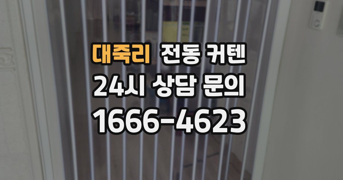대죽리 전동 커텐