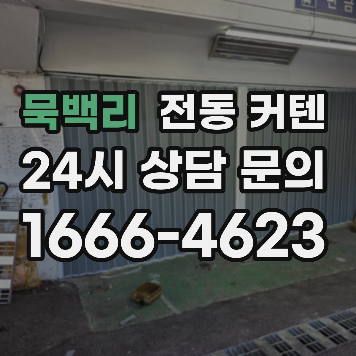 묵백리 전동 커텐