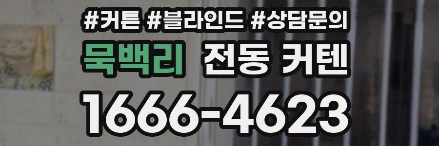 묵백리 전동 커텐