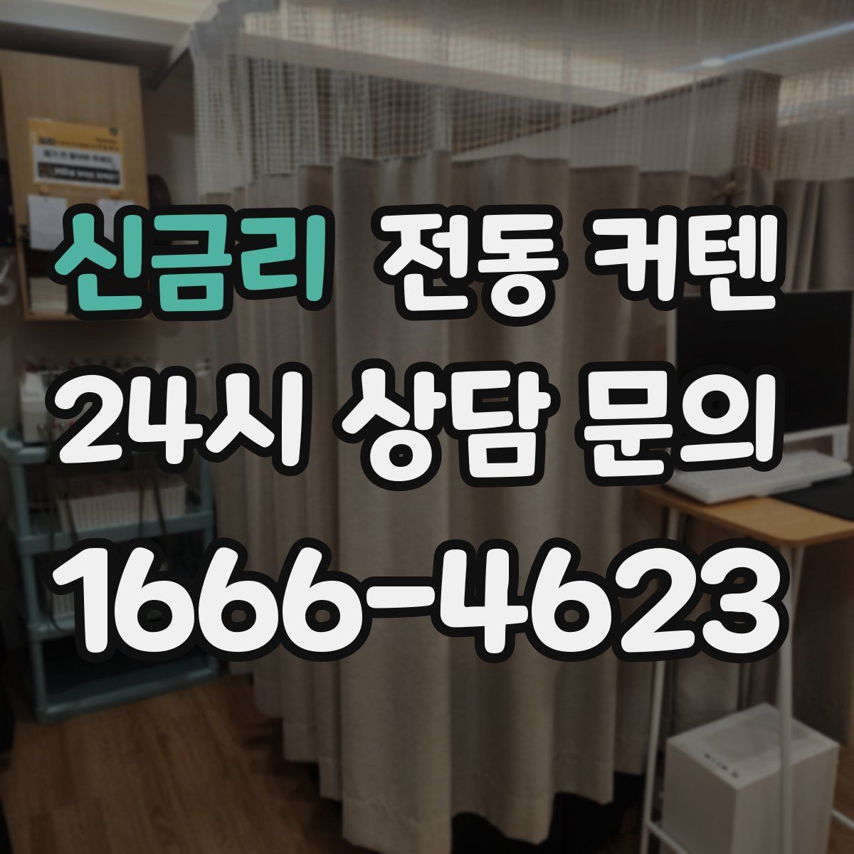 신금리 전동 커텐