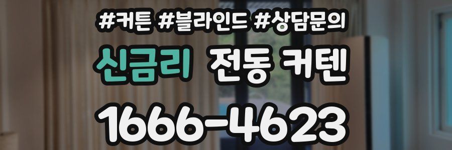 신금리 전동 커텐