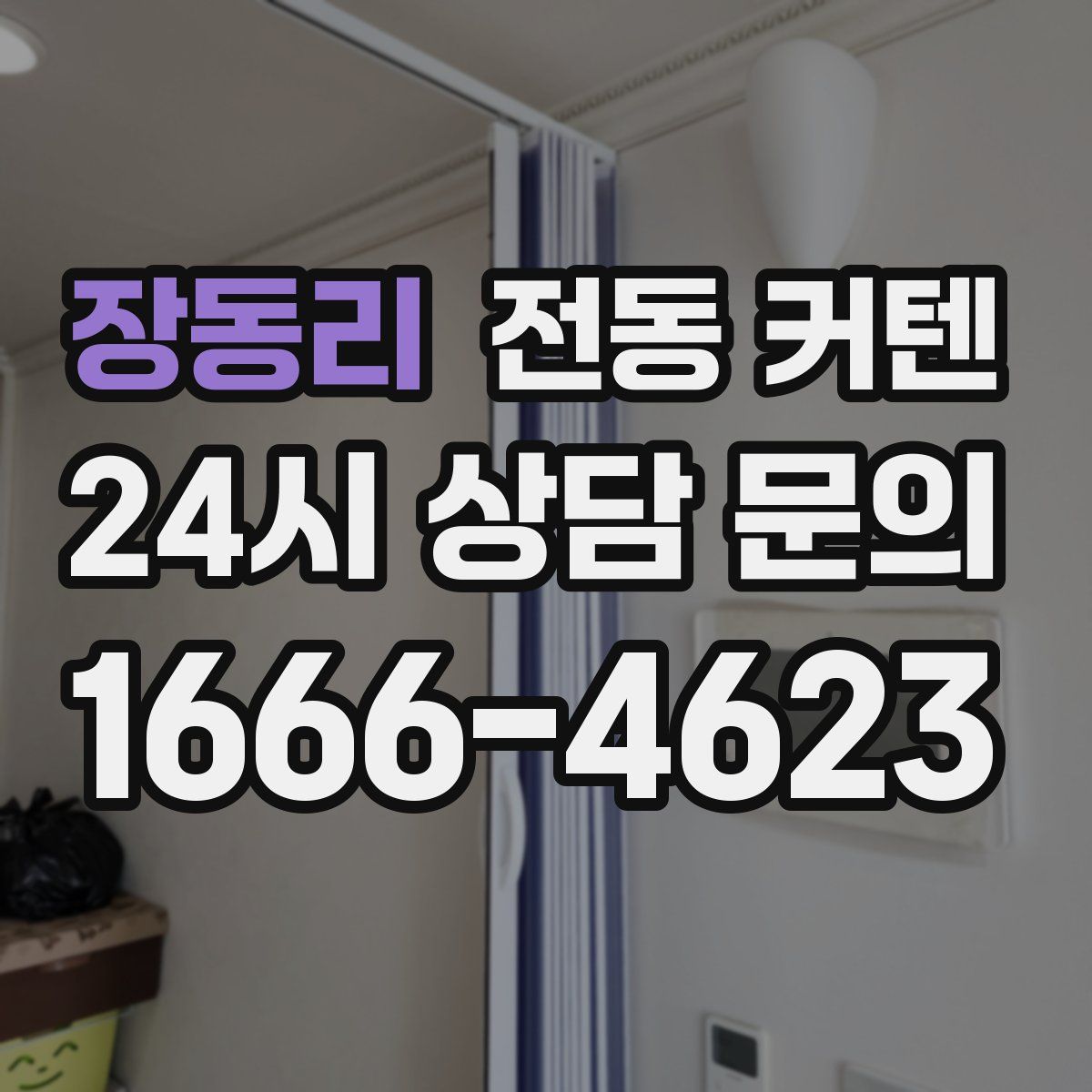 장동리 전동 커텐