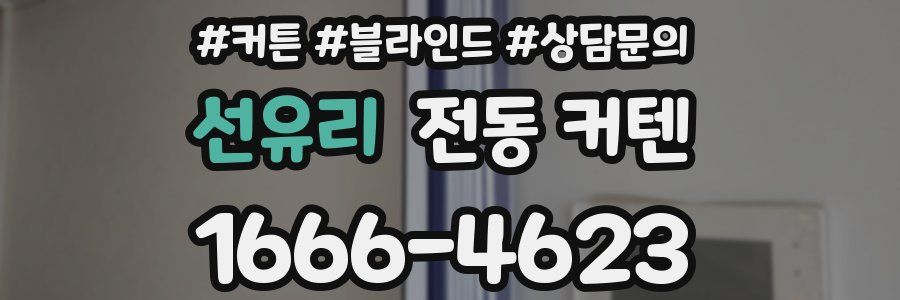 선유리 전동 커텐