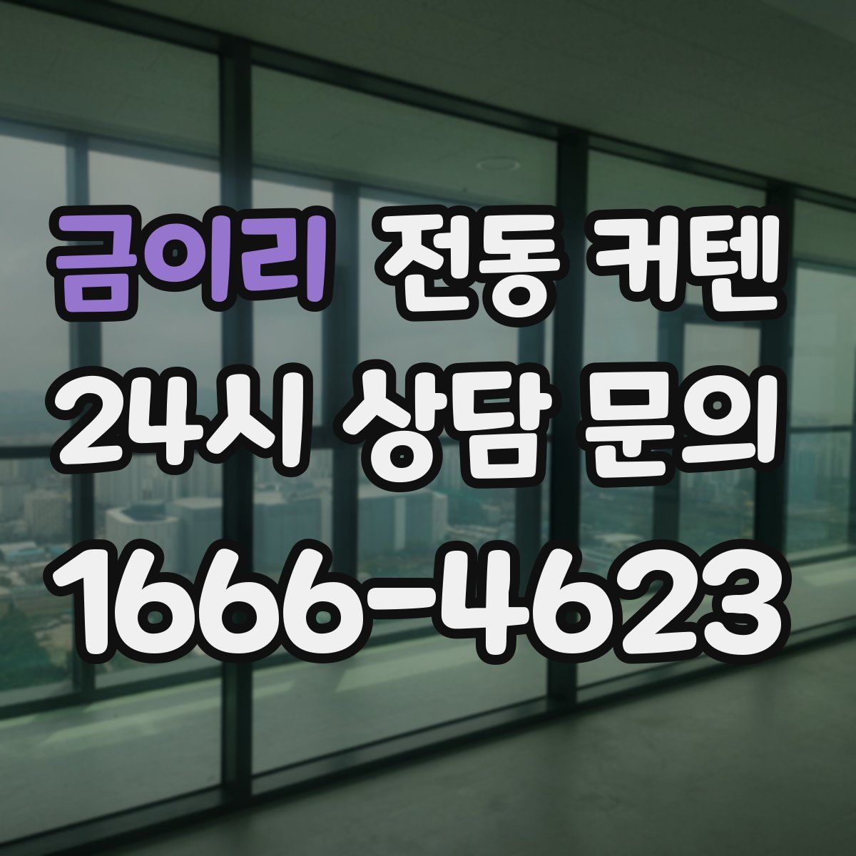 금이리 전동 커텐