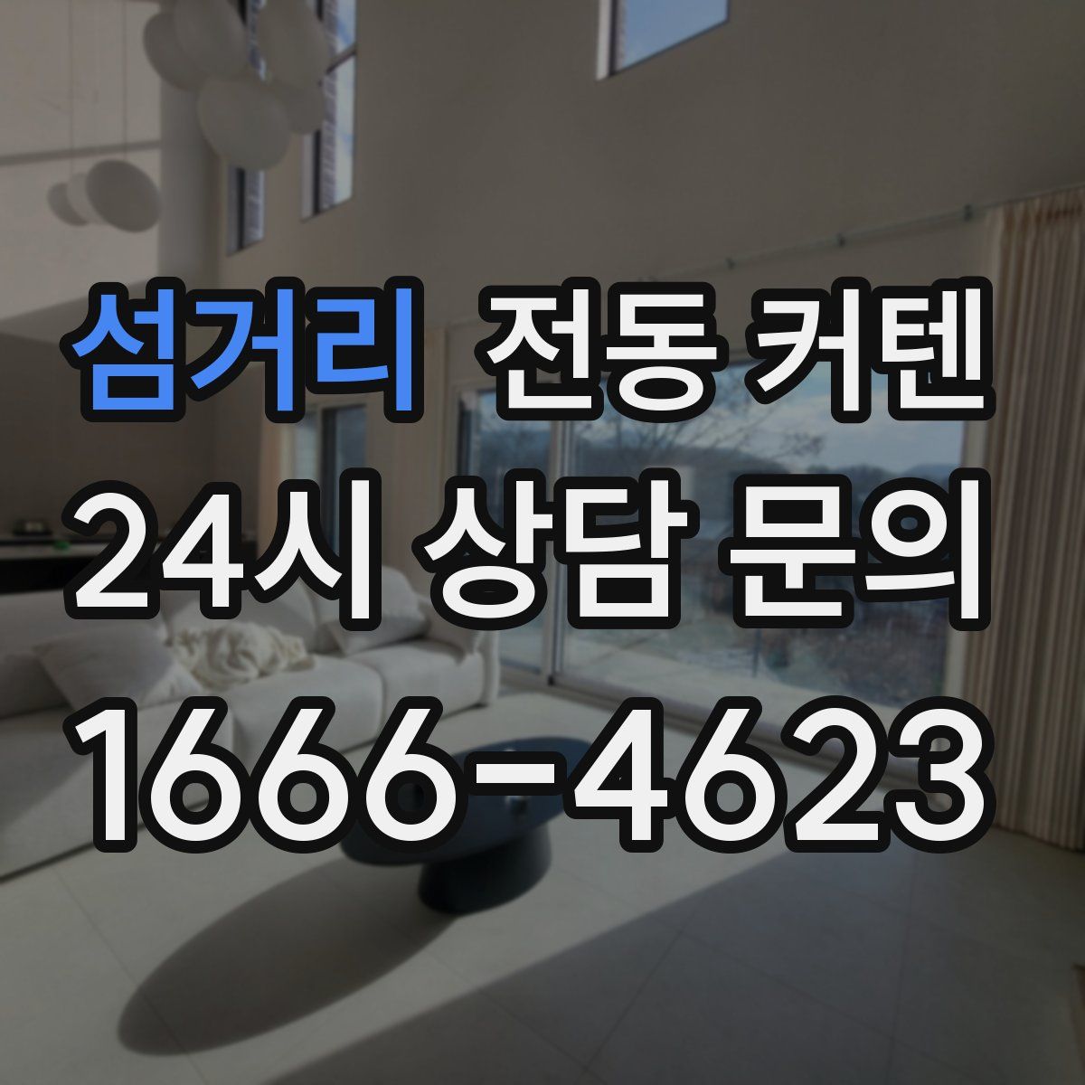 섬거리 전동 커텐