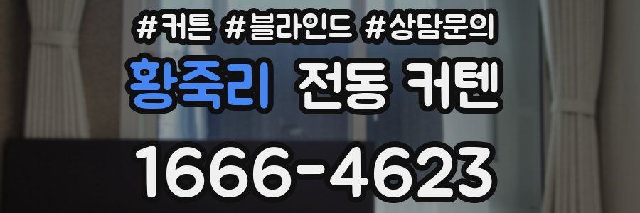 황죽리 전동 커텐