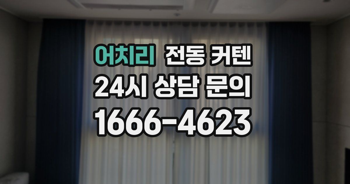 어치리 전동 커텐