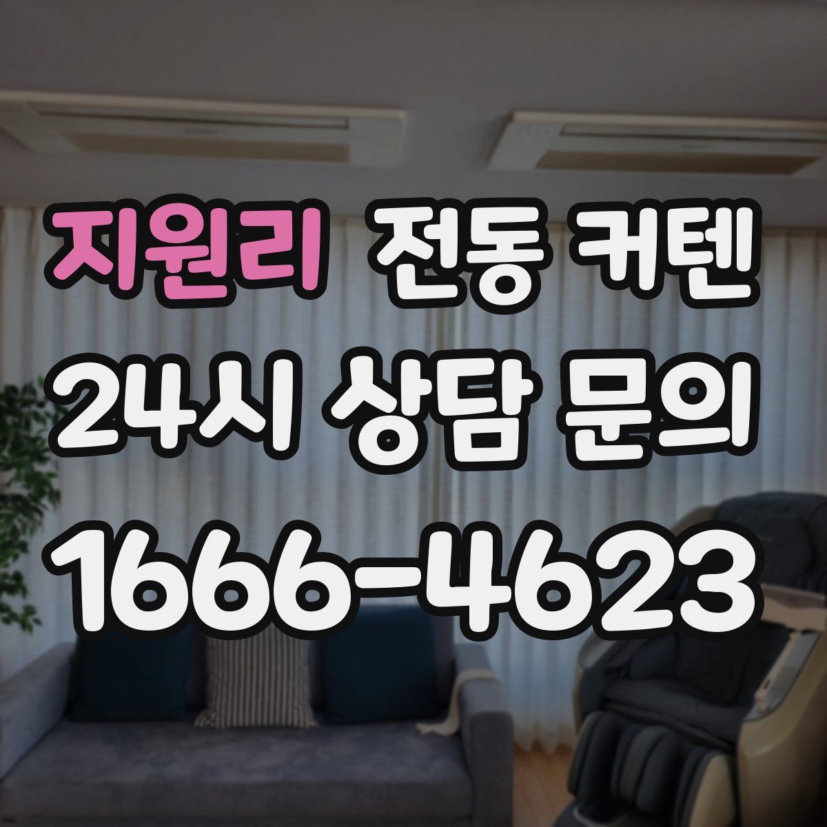 지원리 전동 커텐