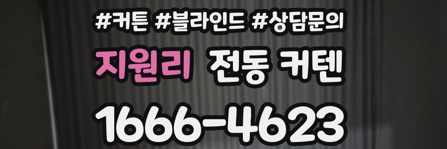 지원리 전동 커텐