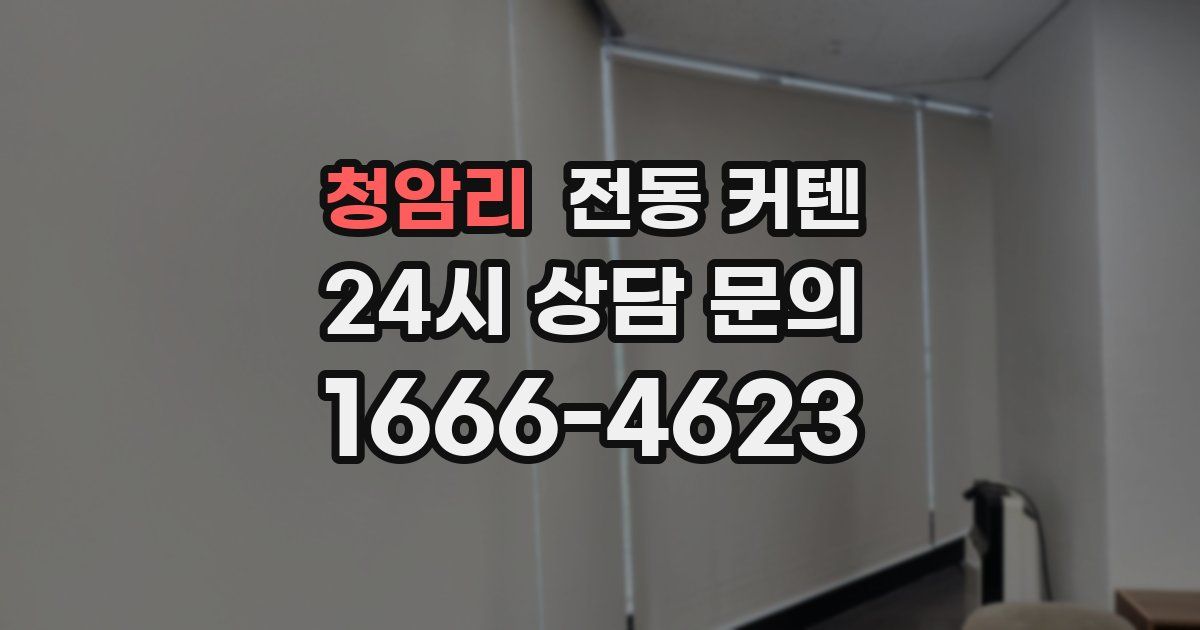 청암리 전동 커텐
