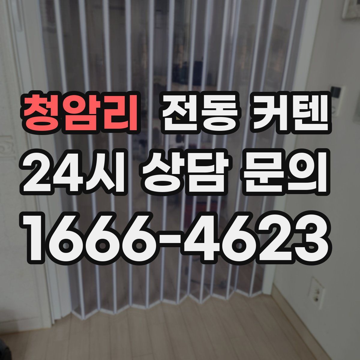 청암리 전동 커텐