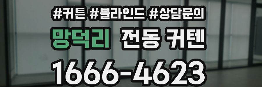 망덕리 전동 커텐
