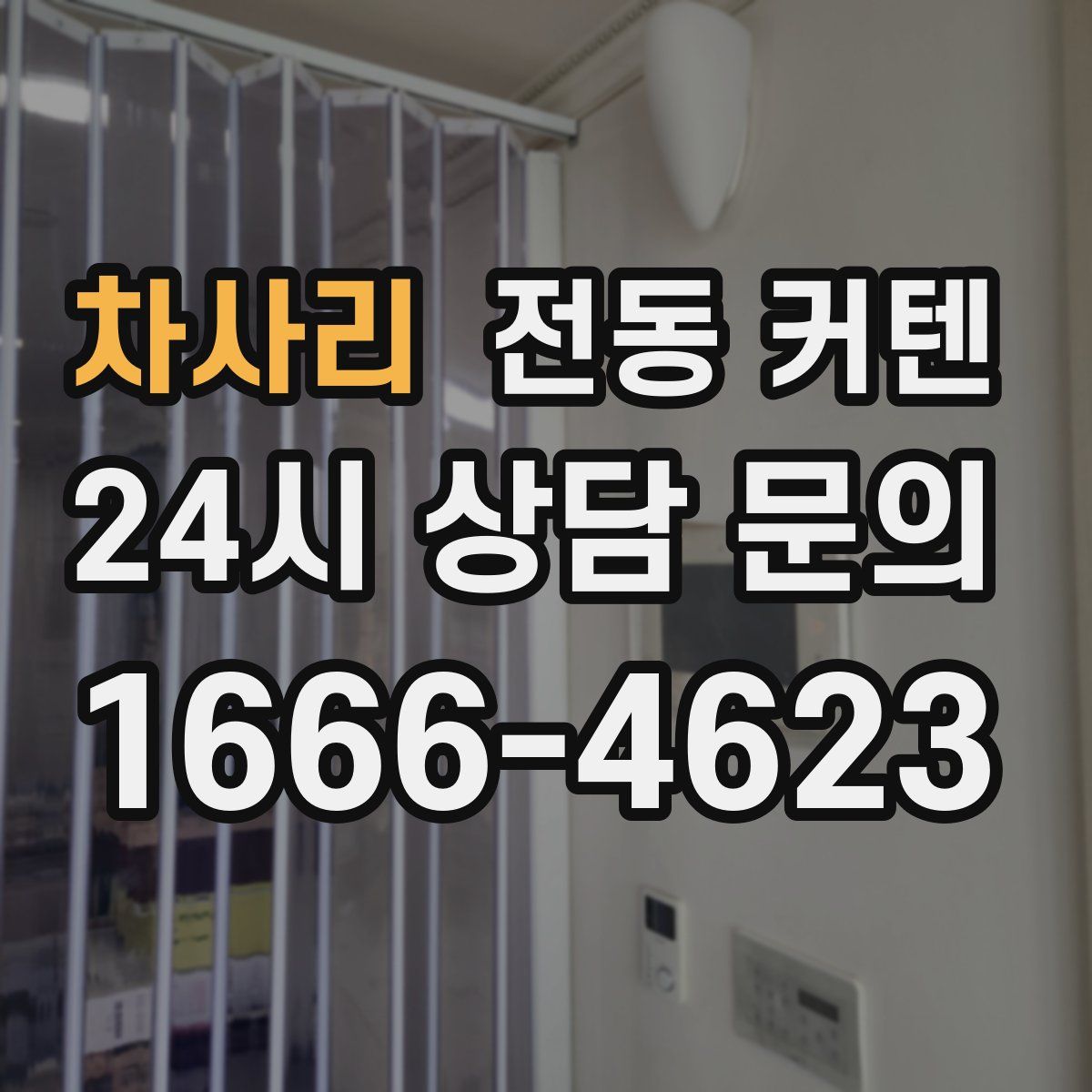 차사리 전동 커텐