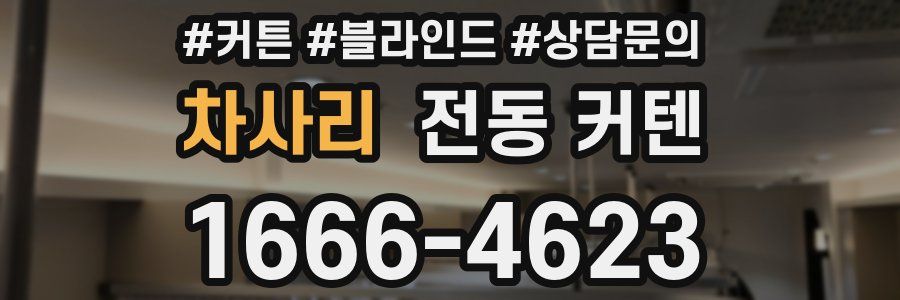 차사리 전동 커텐