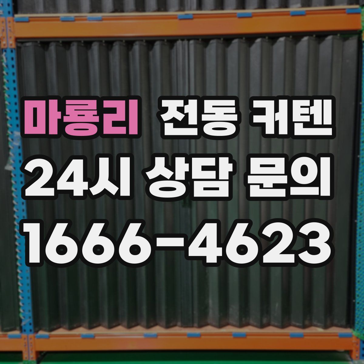 마룡리 전동 커텐