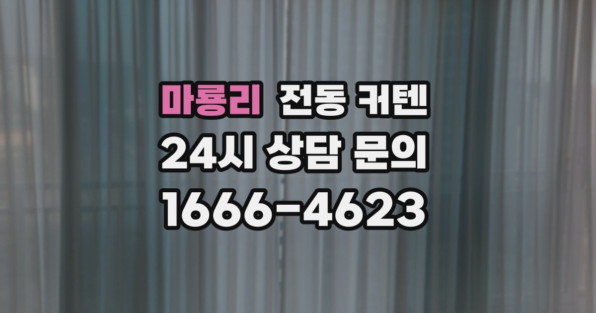 마룡리 전동 커텐