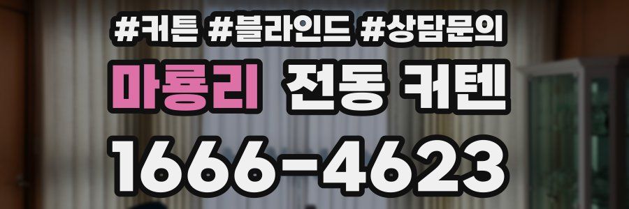 마룡리 전동 커텐