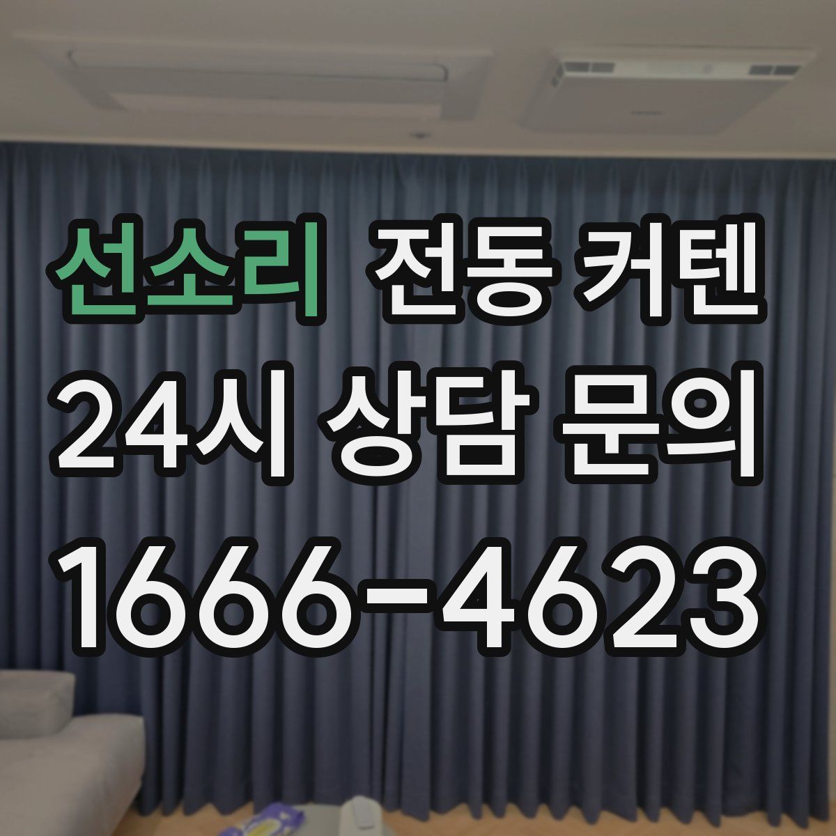 선소리 전동 커텐