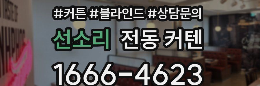 선소리 전동 커텐