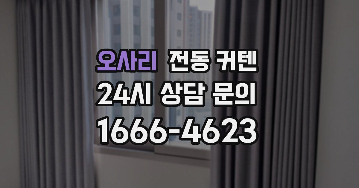 오사리 전동 커텐