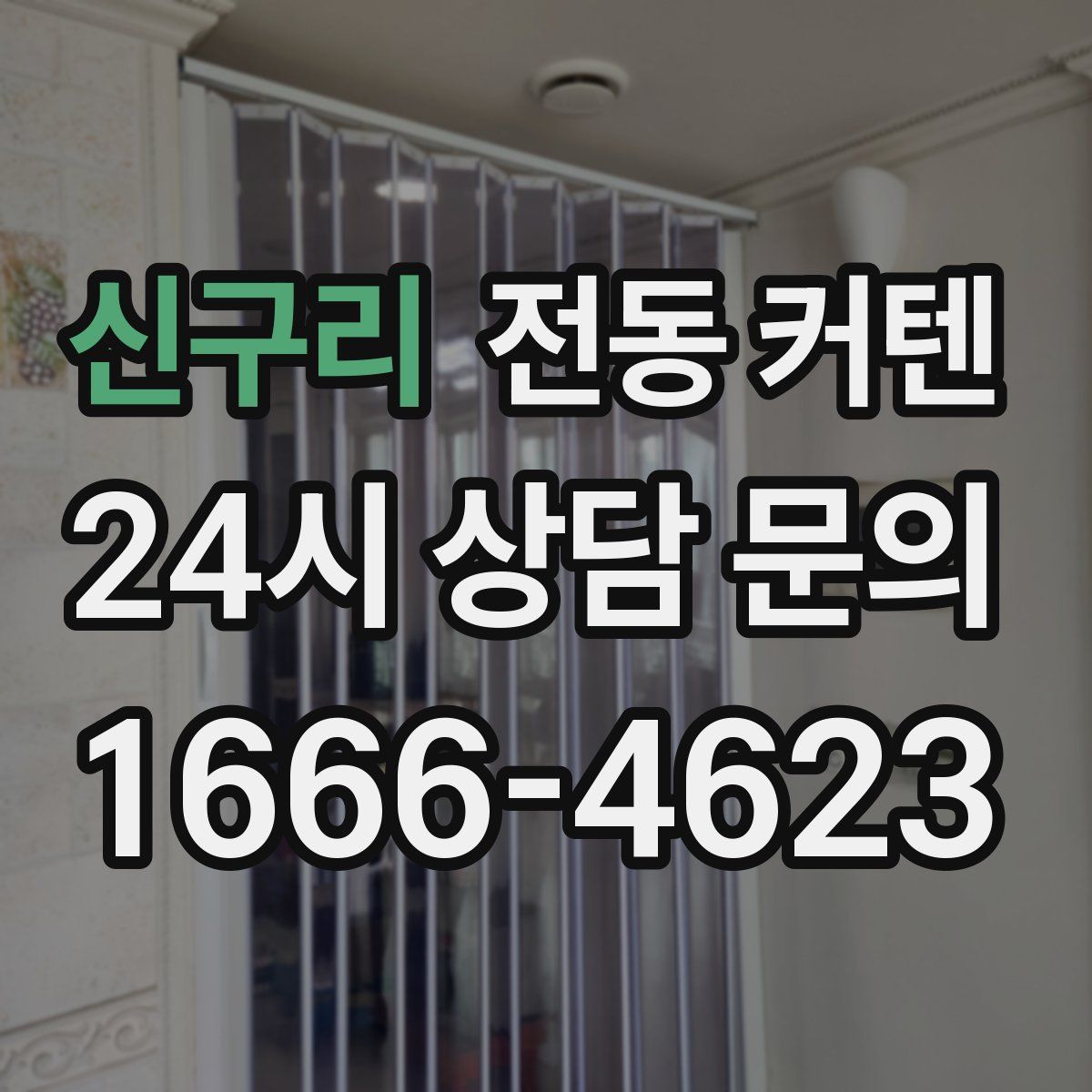 신구리 전동 커텐