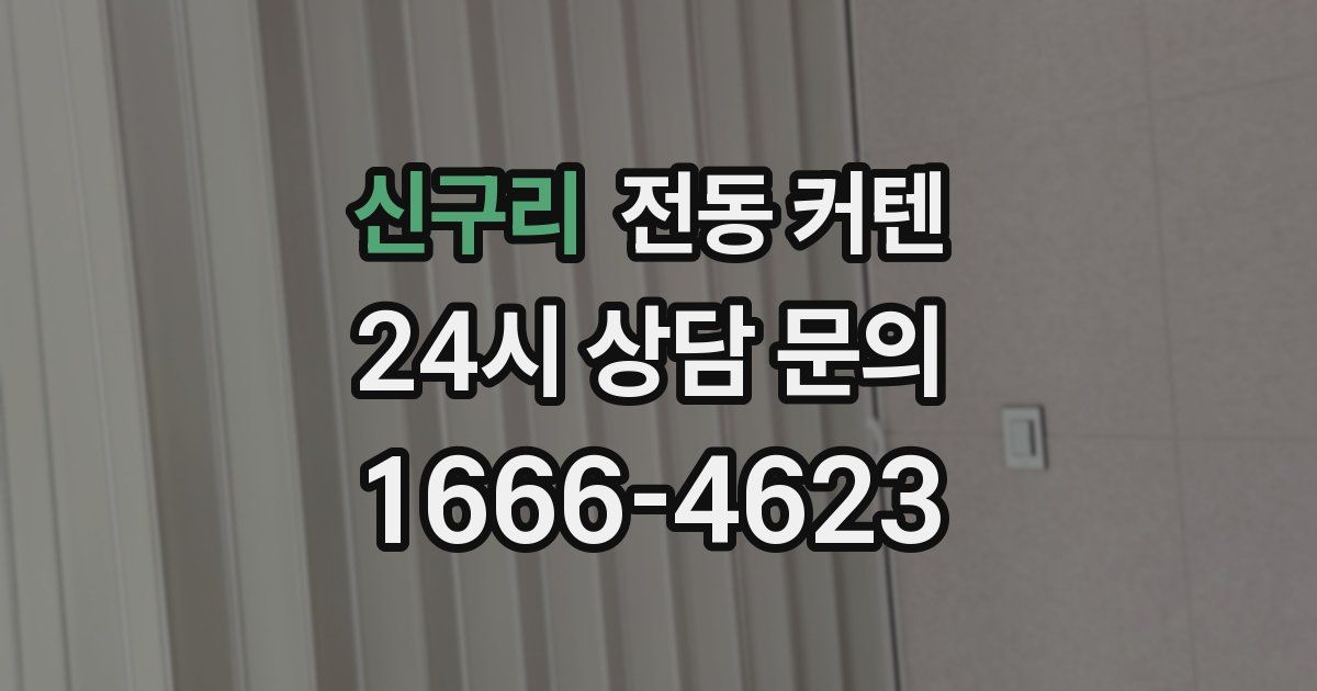 신구리 전동 커텐