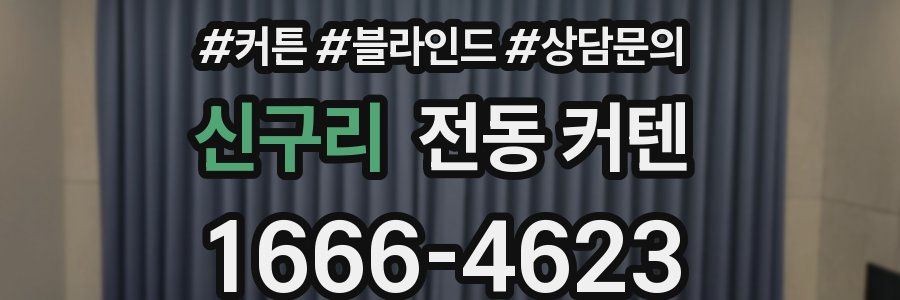 신구리 전동 커텐