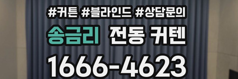 송금리 전동 커텐