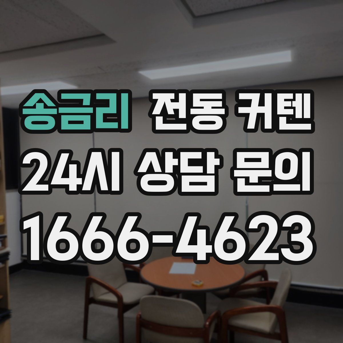 송금리 전동 커텐