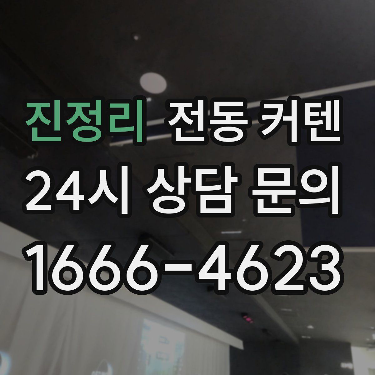 진정리 전동 커텐