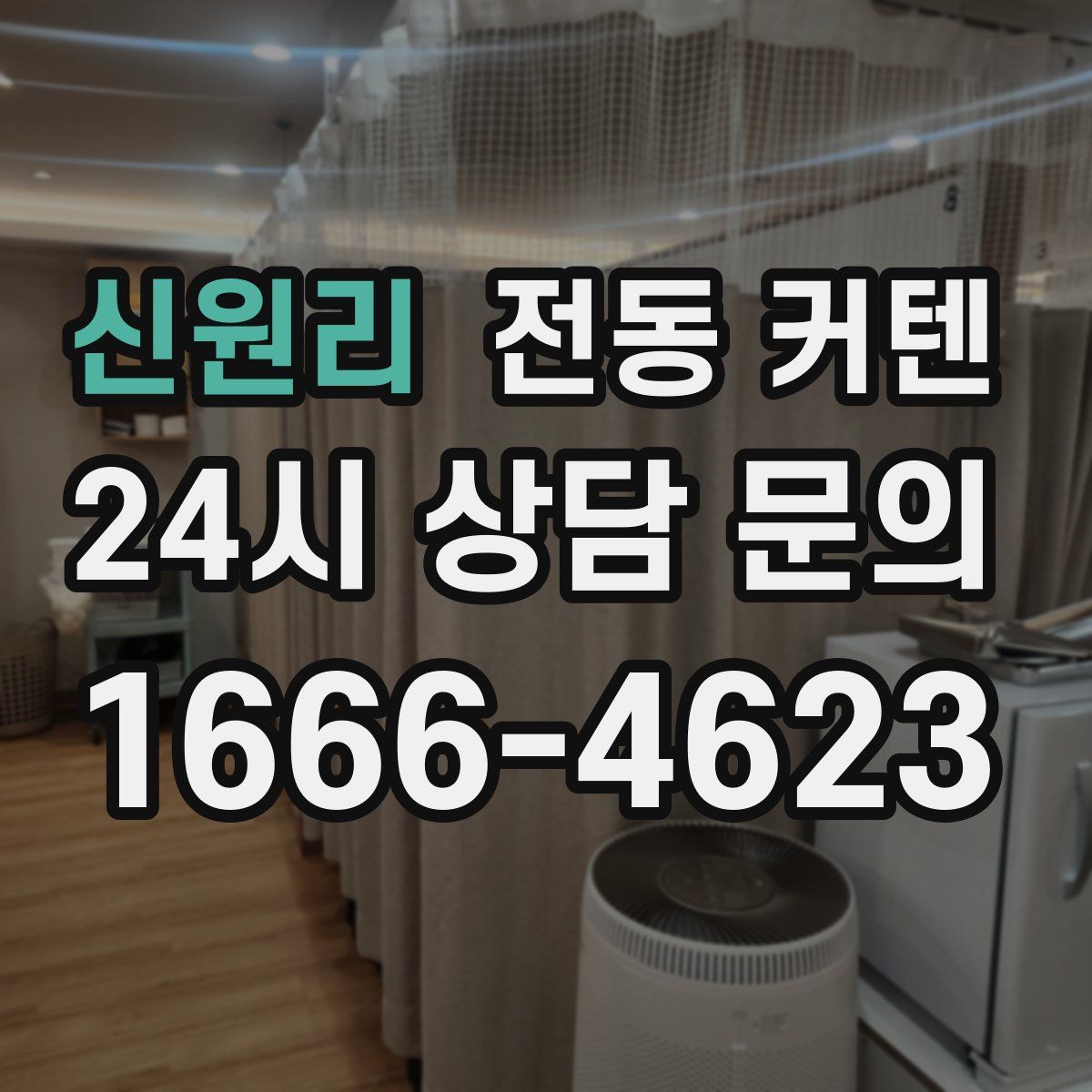 신원리 전동 커텐