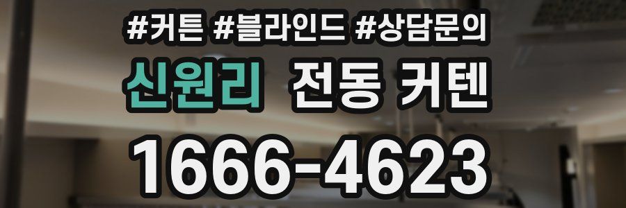 신원리 전동 커텐
