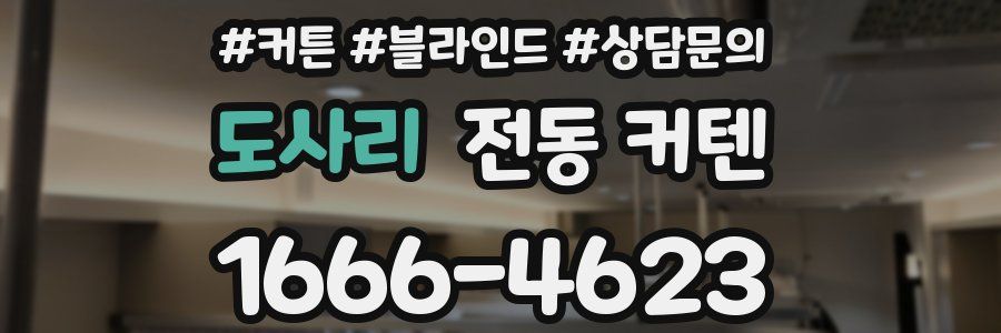 도사리 전동 커텐