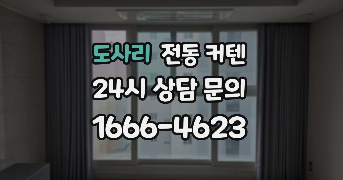 도사리 전동 커텐