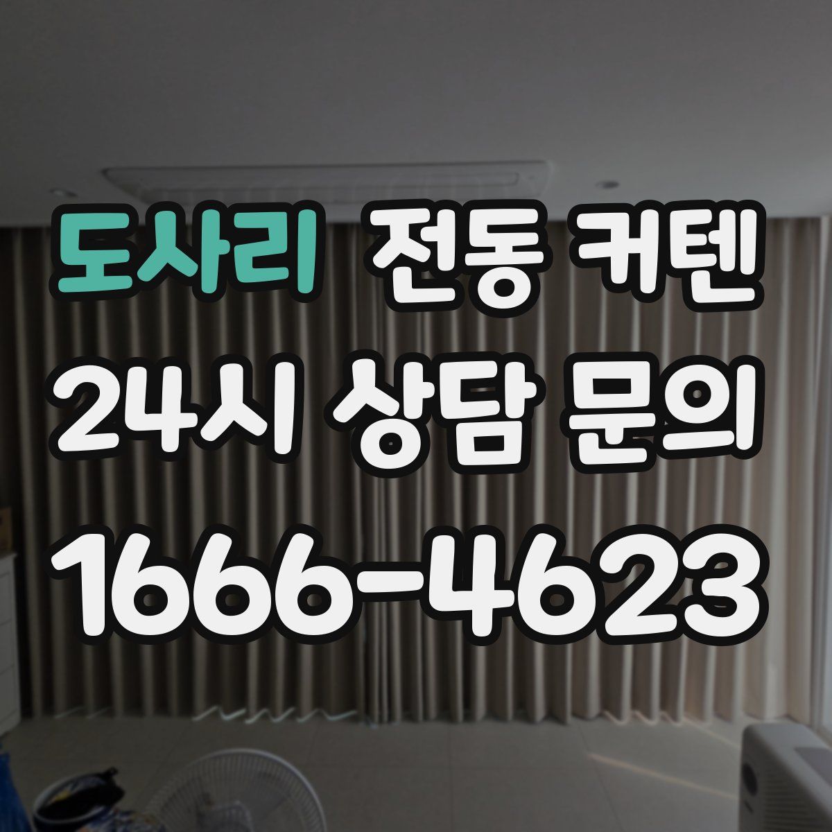 도사리 전동 커텐