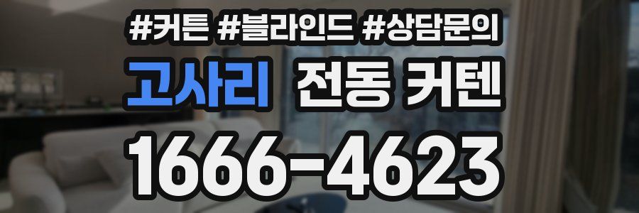 고사리 전동 커텐
