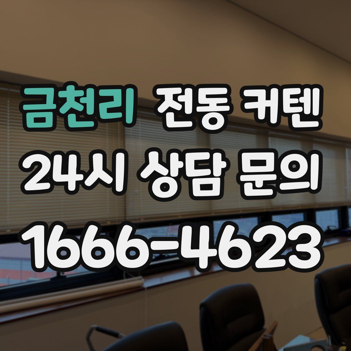 금천리 전동 커텐