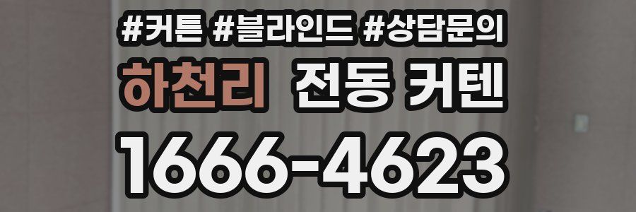하천리 전동 커텐