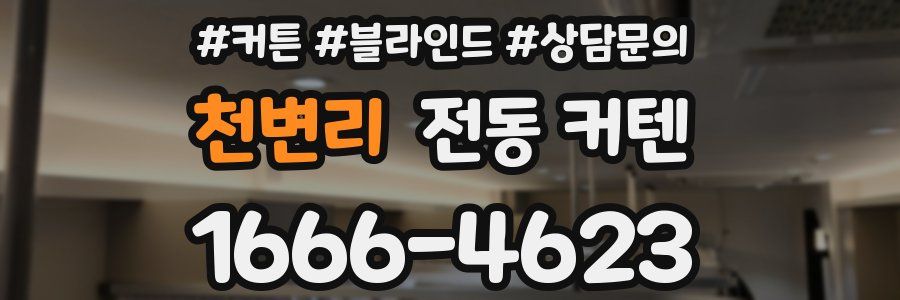 천변리 전동 커텐