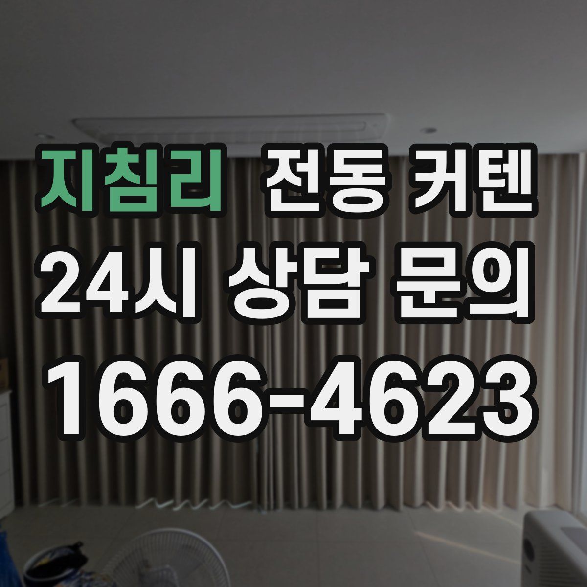 지침리 전동 커텐