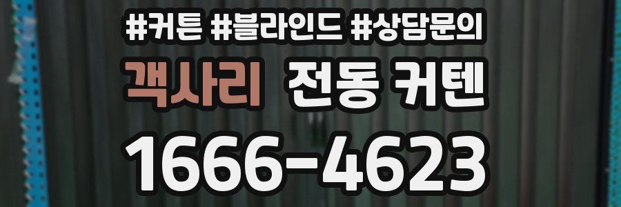 객사리 전동 커텐