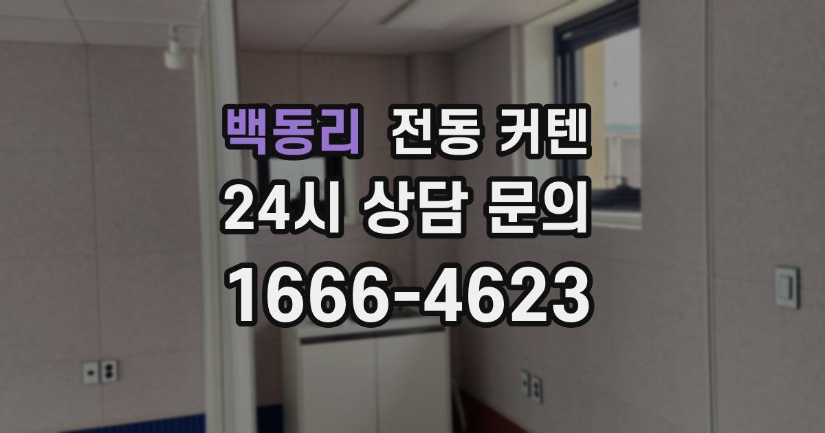 백동리 전동 커텐