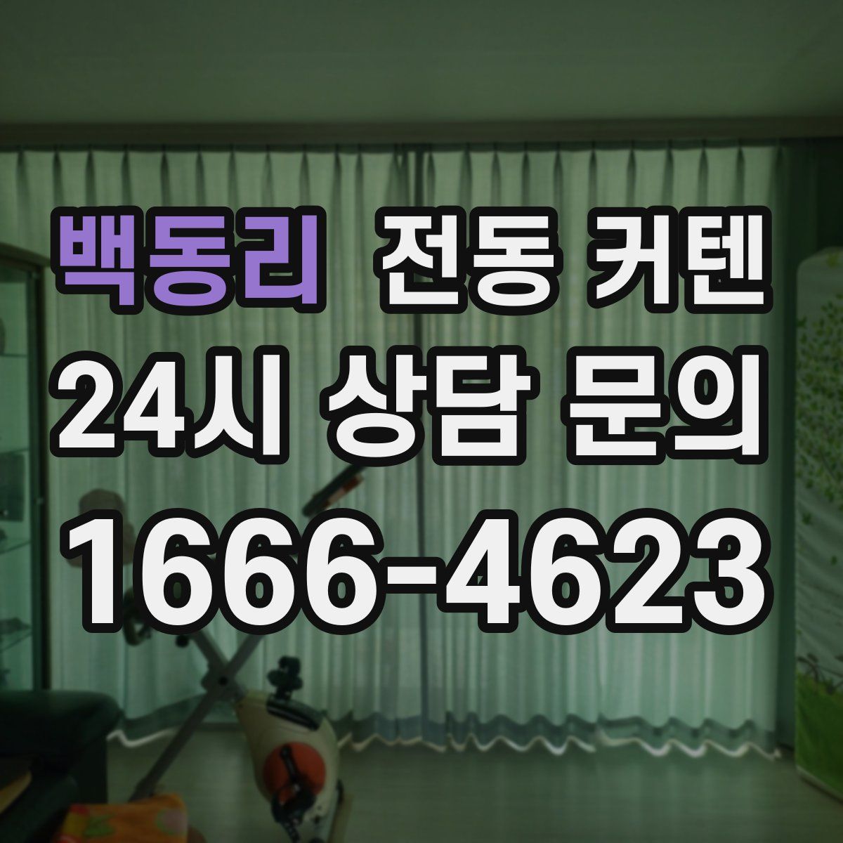 백동리 전동 커텐