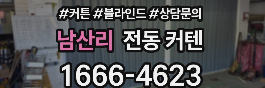 남산리 전동 커텐