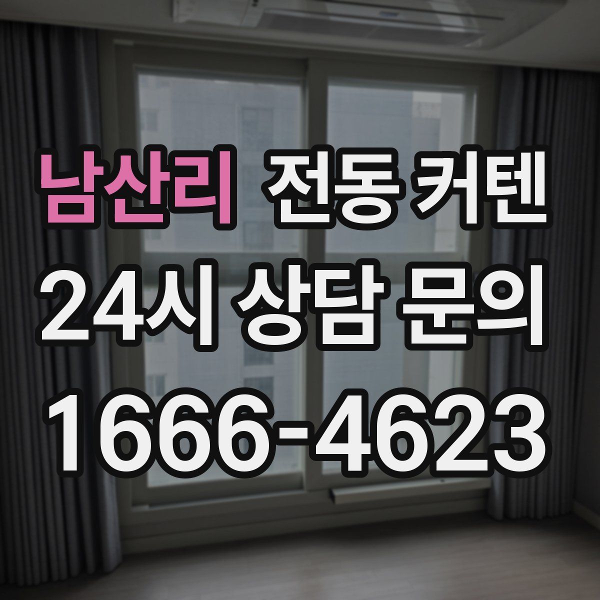 남산리 전동 커텐