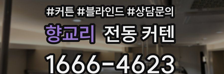 향교리 전동 커텐
