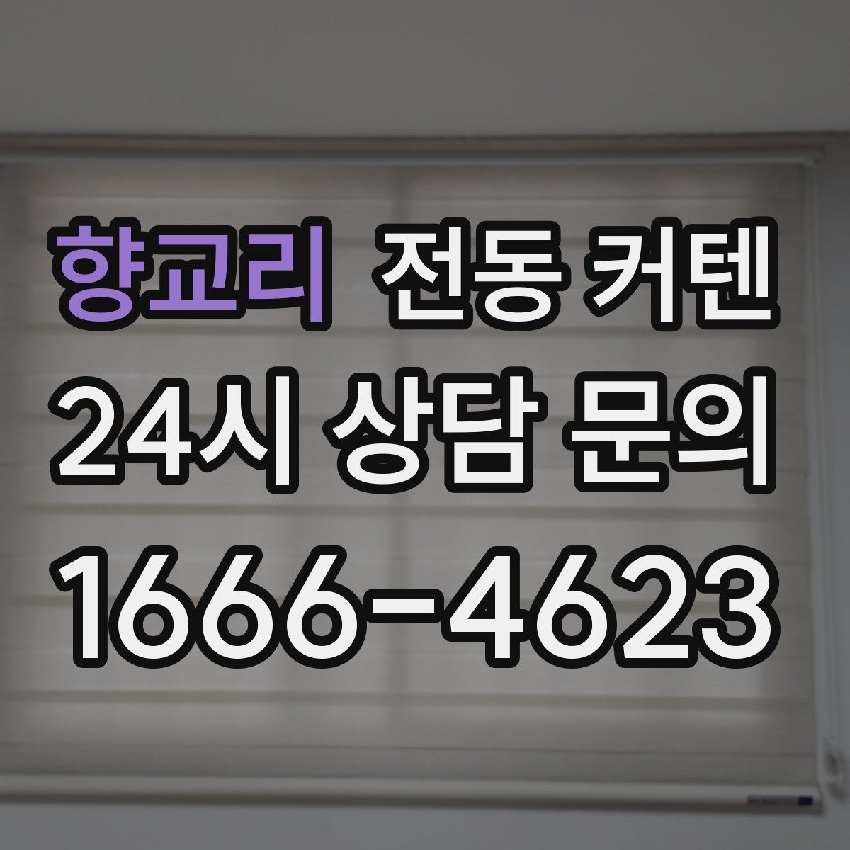 향교리 전동 커텐