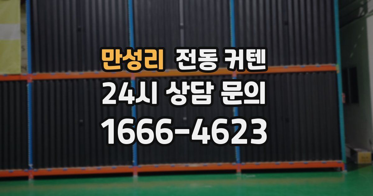 만성리 전동 커텐