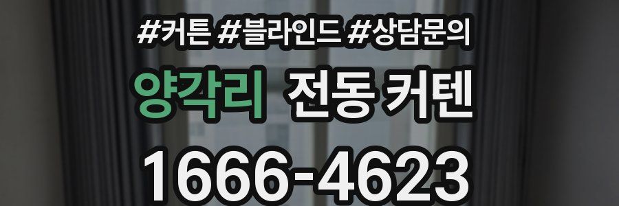 양각리 전동 커텐
