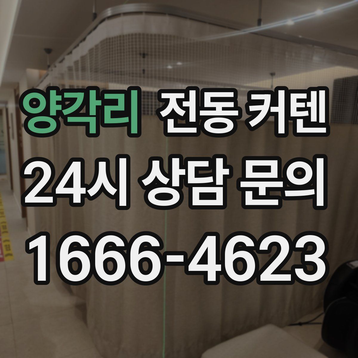 양각리 전동 커텐